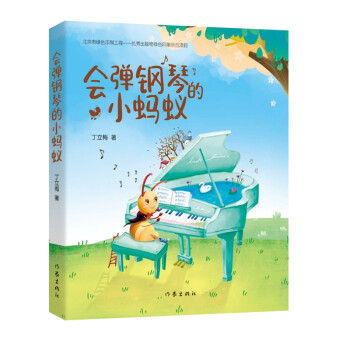 会弹钢琴的小蚂蚁（“温暖人心作家”丁立梅首部儿童文学作品。每一个生命，都应该拥有梦想） 下载