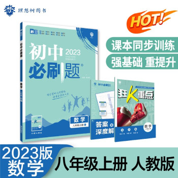 2023版初中必刷题 数学八年级上册 RJ人教版理想树教材同步练习题辅导资料 下载