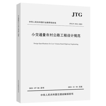 小交通量农村公路工程设计规范（JTG/T 3311—2021） 下载