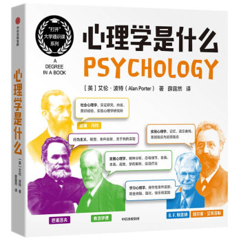 心理学是什么 “打开”大学通识课系列 心理学入门