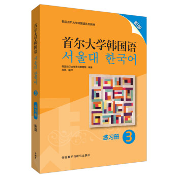 首尔大学韩国语3 练习册（新版）