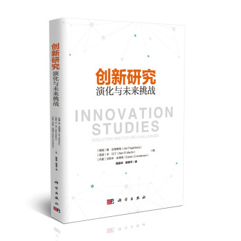 创新研究：演化与未来挑战 [Innovation Studies: Evolution and Future Challenge] 下载