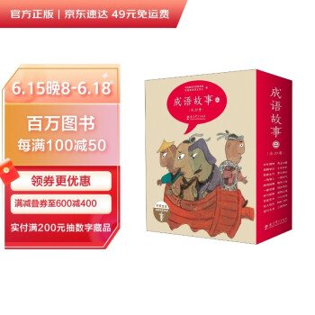 中华文化启蒙阅读资源：成语故事 （绘本版，20册套装） 下载