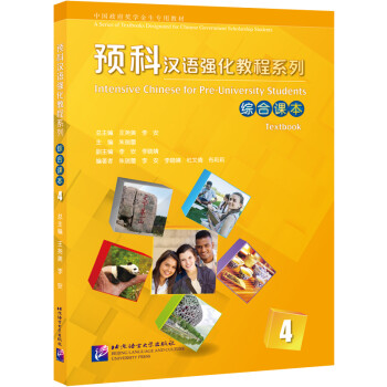 预科汉语强化教程系列 综合课本4 下载