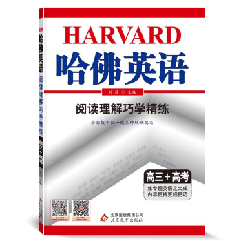 哈佛英语 阅读理解巧学精练 高三+高考（2022年适用） 下载