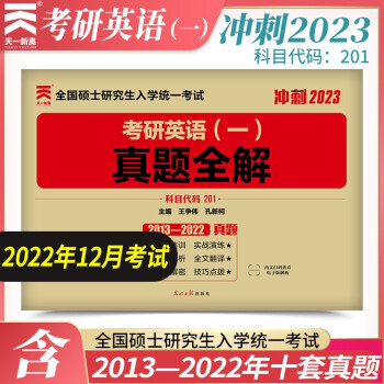 2023考研英语一 历年真题全解（2013-2022）真题解析 下载