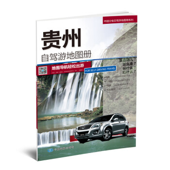 贵州自驾游地图册-中国分省自驾游地图册系列 下载