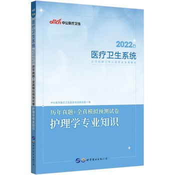 中公教育2022医疗卫生系统公开招聘工作人员考试教材：历年真题全真模拟预测试卷护理学知识 下载