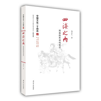 四海之内：民族的形成与变迁（中国文化二十四品系列图书） 下载