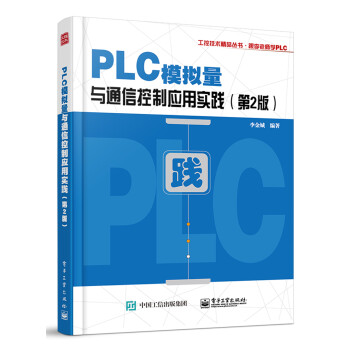 PLC模拟量与通信控制应用实践（第2版） 下载