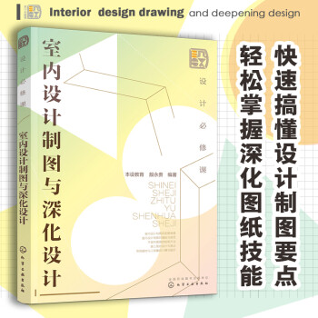 设计必修课：室内设计制图与深化设计 下载