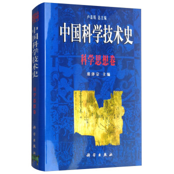 中国科学技术史：科学思想卷 下载