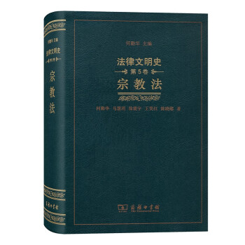 法律文明史（第五卷）：宗教法 下载
