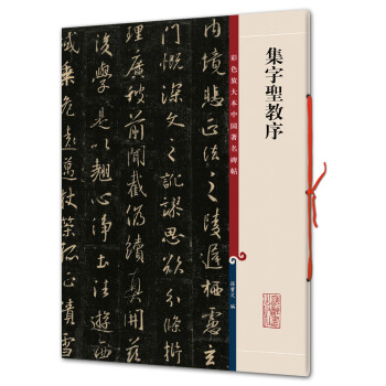 集字圣教序(彩色放大本中国著名碑帖·第一辑) 下载