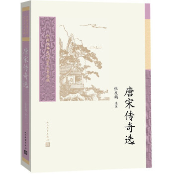 中国古典文学读本丛书典藏：唐宋传奇选 下载