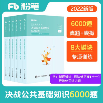 粉笔事业编考试2022决战公共基础知识6000题事业单位考试用书真题公基5000题 下载