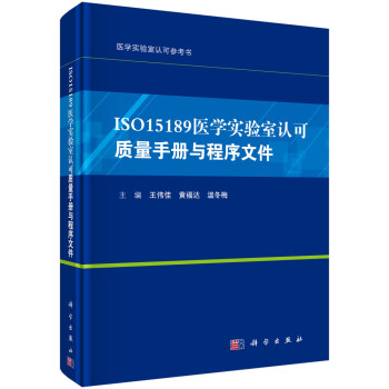 ISO15189医学实验室认可质量手册与程序文件 下载