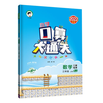 预售小学口算大通关 数学 三年级上册 SJ 苏教版 2022秋季 含参考答案 下载