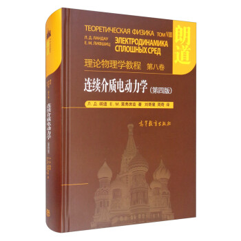 朗道理论物理学教程·第8卷：连续介质电动力学（第四版） 下载