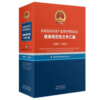 国务院国有资产监督管理委员会规章规范性文件汇编（2003~2018） 下载