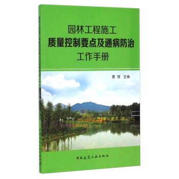 园林工程施工质量控制要点及通病防治工作手册 下载