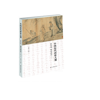 中国历代画论大观·第4编 明代画论(一) 下载