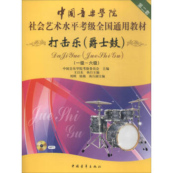 打击乐（爵士鼓 一级～六级 第二套 附光盘）/中国音乐学院社会艺术水平考级全国通用教材 下载