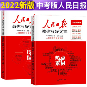 套装2册 2022版中考 人民日报教你写好文章 中考版作文技法与指导+热点与素材 人民日报中考教你写好文章 下载