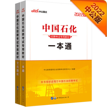 中公教育2022中国石化招聘考试教材：一本通+全真题库（套装2册） 下载