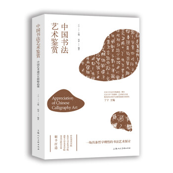 中国书法艺术鉴赏——中国艺术通识名师精品课