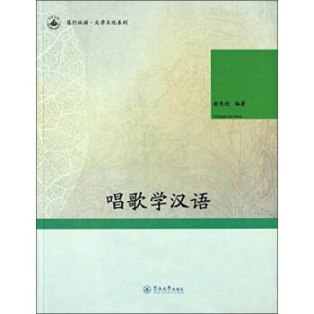 笃行汉语·文学文化系列：唱歌学汉语 下载