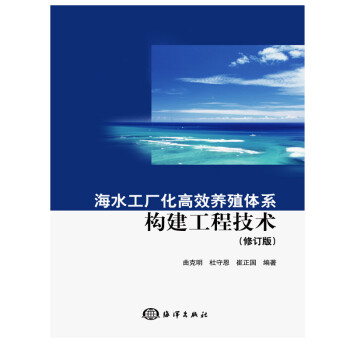 海水工厂化高效养殖体系构建工程技术(修订版） 下载