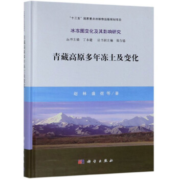 青藏高原多年冻土及变化/冰冻圈变化及其影响研究 下载