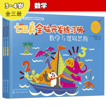 3-4岁 七田真全脑开发练习册：数学与逻辑思维（3册小套） [3-4岁 ] 下载