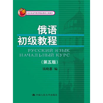 俄语初级教程（第五版）(北京市高等教育精品教材立项项目) 下载