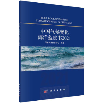 中国气候变化海洋蓝皮书2021 下载