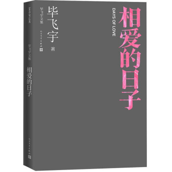 相爱的日子 毕飞宇文集 短篇小说 人民文学出版社