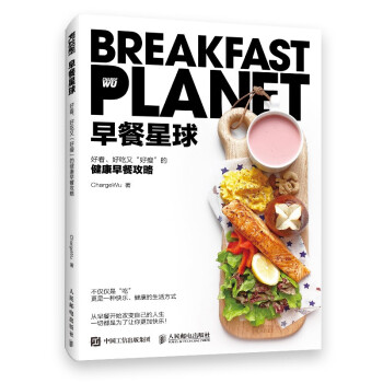 早餐星球 好看、好吃又“好瘦”的健康早餐攻略（绘客出品） 下载