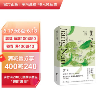 望江南（你一句春不晚，我就到了真江南。茅奖得主王旭烽，沉潜26年，最新长篇小说力作。） 下载