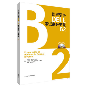 西班牙语DELE考试高分突破B2(配CD光盘两张)