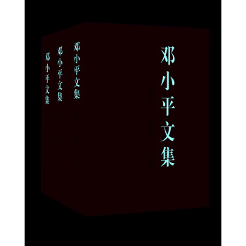 邓小平文集（一九四九—一九七四年 套装上中下卷） 下载