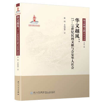 华文越风：17-19世纪民间文献与会安华人-海上丝绸之路研究丛书