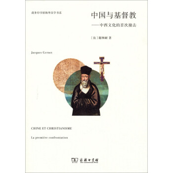 商务印书馆海外汉学书系：中国与基督教·中西文化的首次撞击 下载