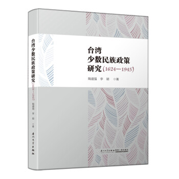 台湾少数民族政策研究（1624-1945） 下载