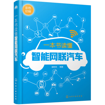 一本书读懂智能网联汽车（全彩图解 智能网联汽车知识科普书） 下载