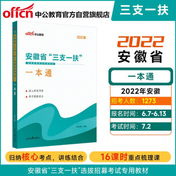 中公教育2022安徽省“三支一扶”选拔招募考试教材：一本通 下载