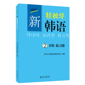 新轻松学韩语：初级练习册2（韩文影印版） 下载