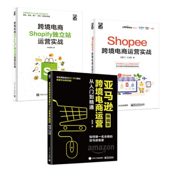 亚马逊跨境电商运营+Shopee跨境电商运营+Shopify独立站运营(博文视点出品)
