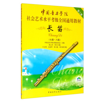 中国音乐学院社会艺术水平考级全国通用教材 长笛（七级～八级）