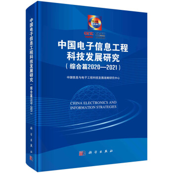中国电子信息工程科技发展研究（综合篇2020-2021） 下载
